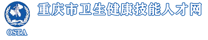 重慶市衛(wèi)生健康技能人才網(wǎng)